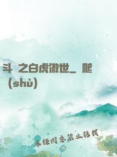 斗羅之白虎傲世