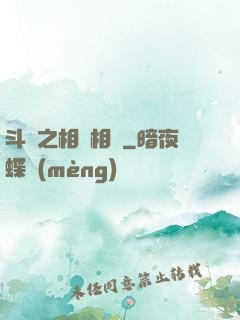 斗羅之相愛相殺