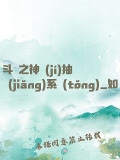 斗羅之神級(jí)抽獎(jiǎng)系統(tǒng)