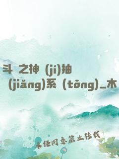 斗羅之神級(jí)抽獎(jiǎng)系統(tǒng)