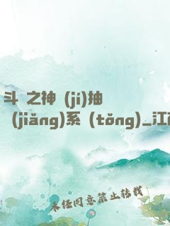 斗羅之神級(jí)抽獎(jiǎng)系統(tǒng)