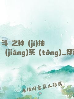 斗羅之神級(jí)抽獎(jiǎng)系統(tǒng)