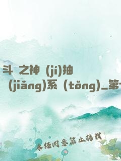 斗羅之神級(jí)抽獎(jiǎng)系統(tǒng)