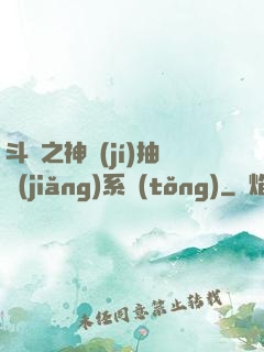 斗羅之神級(jí)抽獎(jiǎng)系統(tǒng)