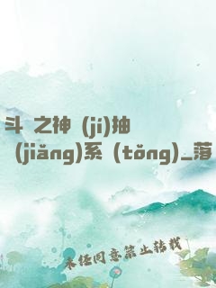 斗羅之神級(jí)抽獎(jiǎng)系統(tǒng)