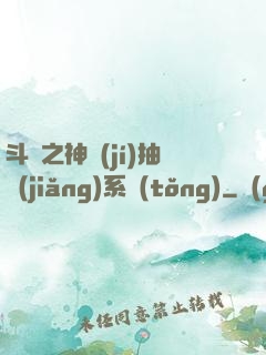 斗羅之神級(jí)抽獎(jiǎng)系統(tǒng)