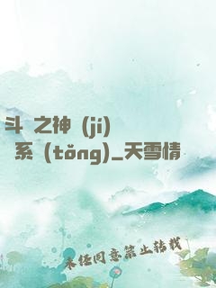 斗羅之神級(jí)選擇系統(tǒng)