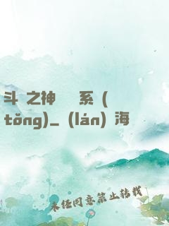 斗羅之神級選擇系統(tǒng)