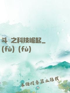斗羅之科技崛起