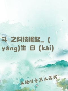 斗羅之科技崛起
