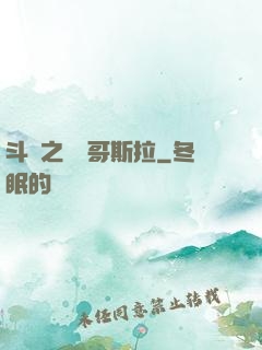 斗羅之紅蓮哥斯拉