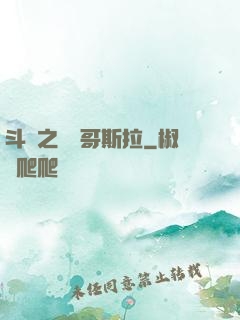 斗羅之紅蓮哥斯拉