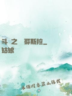 斗羅之紅蓮哥斯拉
