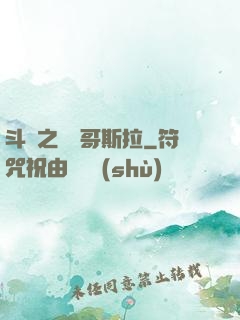 斗羅之紅蓮哥斯拉