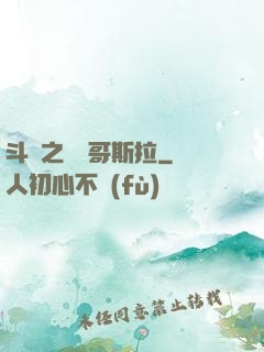 斗羅之紅蓮哥斯拉