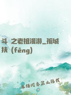 斗羅之老祖漫游