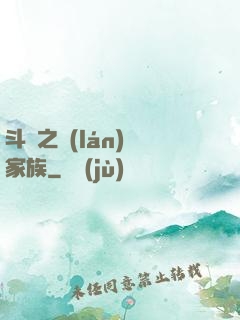斗羅之藍(lán)銀家族