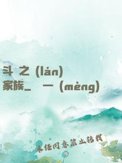 斗羅之藍(lán)銀家族