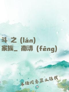 斗羅之藍(lán)銀家族