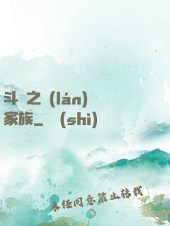 斗羅之藍(lán)銀家族