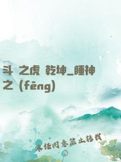 斗羅之虎嘯乾坤