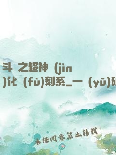 斗羅之超神進(jìn)化復(fù)刻系
