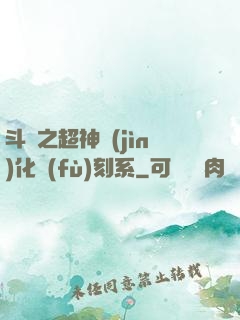 斗羅之超神進(jìn)化復(fù)刻系
