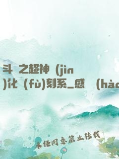 斗羅之超神進(jìn)化復(fù)刻系
