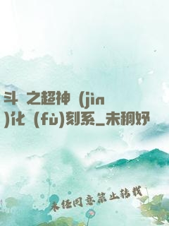 斗羅之超神進(jìn)化復(fù)刻系
