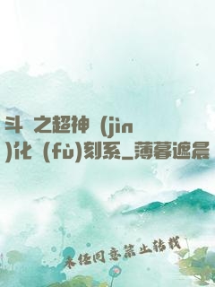 斗羅之超神進(jìn)化復(fù)刻系