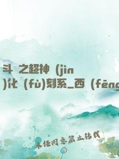 斗羅之超神進(jìn)化復(fù)刻系