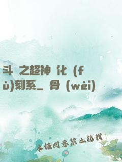 斗羅之超神進化復(fù)刻系