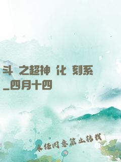 斗羅之超神進化復刻系