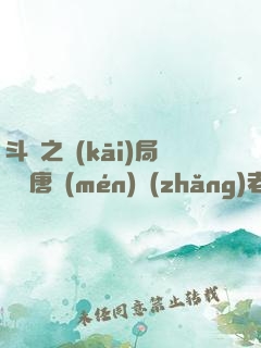斗羅之開(kāi)局偽裝唐門(mén)長(zhǎng)老怒懟唐三