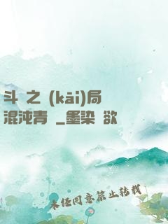 斗羅之開(kāi)局混沌青蓮