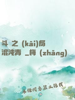 斗羅之開(kāi)局混沌青蓮