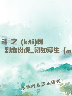 斗羅之開(kāi)局簽到赤炎虎