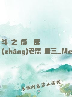 斗羅之開局偽裝唐門長(zhǎng)老怒懟唐三