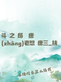 斗羅之開局偽裝唐門長(zhǎng)老怒懟唐三