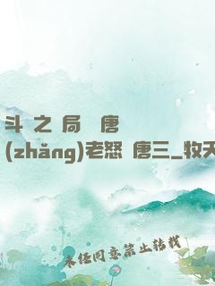 斗羅之開局偽裝唐門長(zhǎng)老怒懟唐三