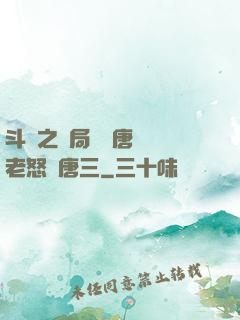斗羅之開局偽裝唐門長老怒懟唐三