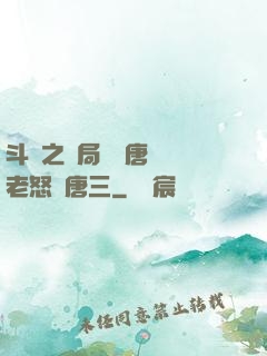 斗羅之開局偽裝唐門長老怒懟唐三