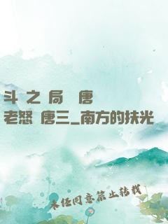 斗羅之開局偽裝唐門長老怒懟唐三