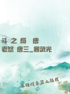 斗羅之開局偽裝唐門長老怒懟唐三
