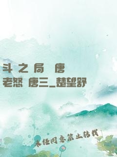 斗羅之開局偽裝唐門長老怒懟唐三