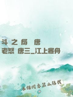 斗羅之開局偽裝唐門長老怒懟唐三