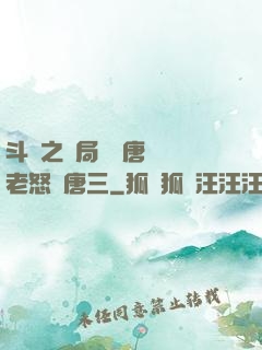 斗羅之開局偽裝唐門長老怒懟唐三