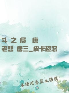 斗羅之開局偽裝唐門長老怒懟唐三