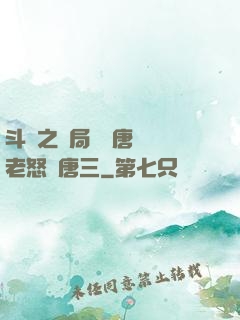 斗羅之開局偽裝唐門長老怒懟唐三