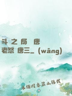 斗羅之開局偽裝唐門長老怒懟唐三